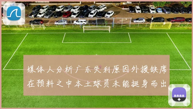 媒体人分析广东失利原因外援缺席在预料之中本土球员未能挺身而出令人失望