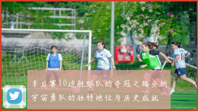 季后赛10连胜球队的夺冠之路分析宇宙勇队的独特地位与历史成就