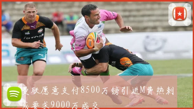 曼联愿意支付8500万镑引进M费热刺或要求9000万成交