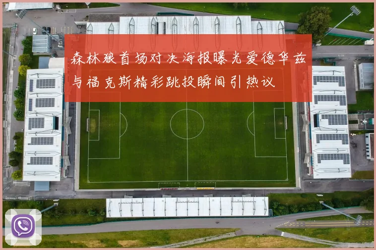 森林狼首场对决海报曝光爱德华兹与福克斯精彩跳投瞬间引热议