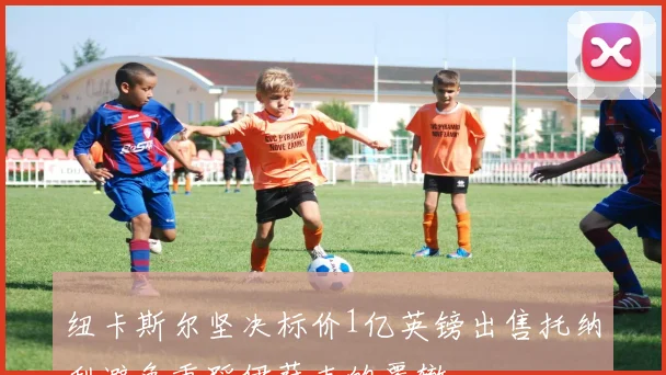 纽卡斯尔坚决标价1亿英镑出售托纳利避免重蹈伊萨克的覆辙