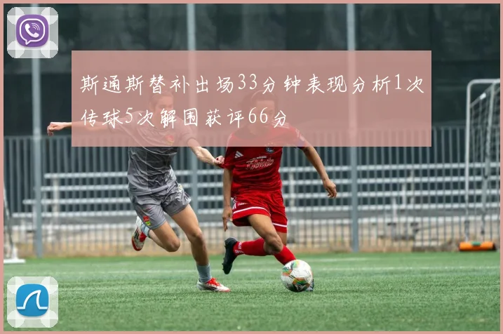 斯通斯替补出场33分钟表现分析1次传球5次解围获评66分