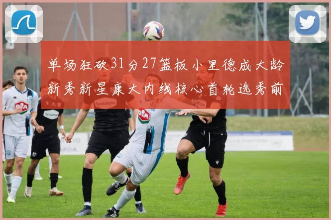 单场狂砍31分27篮板小里德成大龄新秀新星康大内线核心首轮选秀前景看好