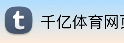 千亿体育网页 Logo
